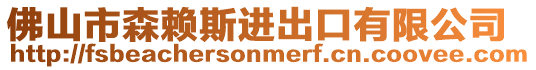 佛山市森賴斯進出口有限公司