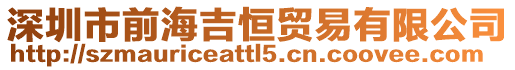 深圳市前海吉恒貿易有限公司