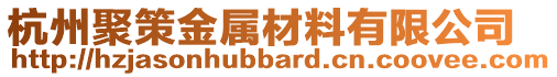 杭州聚策金屬材料有限公司