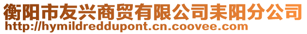 衡陽市友興商貿有限公司耒陽分公司