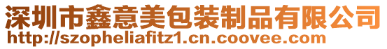 深圳市鑫意美包装制品有限公司
