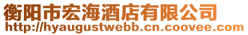 衡陽(yáng)市宏海酒店有限公司