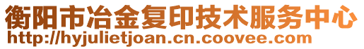 衡陽市冶金復(fù)印技術(shù)服務(wù)中心