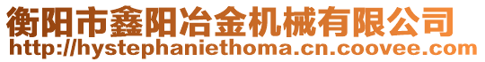衡陽市鑫陽冶金機械有限公司