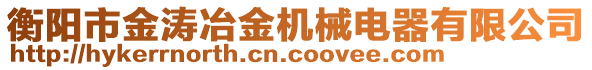 衡陽市金濤冶金機(jī)械電器有限公司