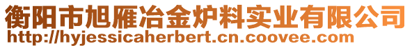 衡陽市旭雁冶金爐料實(shí)業(yè)有限公司