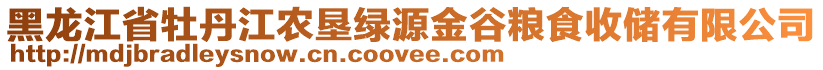 黑龍江省牡丹江農(nóng)墾綠源金谷糧食收儲(chǔ)有限公司