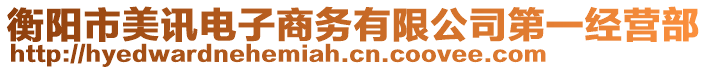 衡陽市美訊電子商務有限公司第一經(jīng)營部