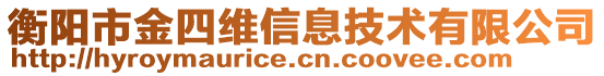 衡陽市金四維信息技術(shù)有限公司