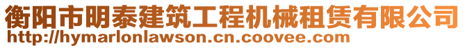 衡陽市明泰建筑工程機械租賃有限公司