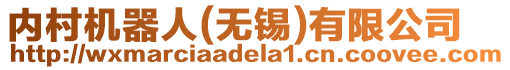 內(nèi)村機器人(無錫)有限公司