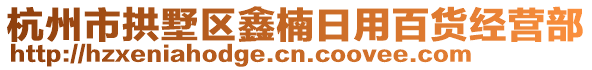 杭州市拱墅區(qū)鑫楠日用百貨經(jīng)營(yíng)部