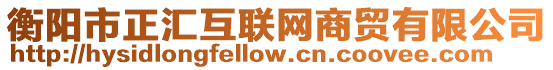 衡陽市正匯互聯(lián)網(wǎng)商貿(mào)有限公司