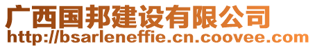 廣西國(guó)邦建設(shè)有限公司