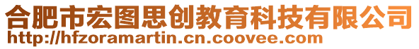 合肥市宏圖思創(chuàng)教育科技有限公司