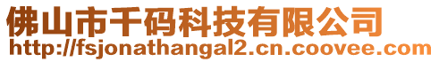 佛山市千碼科技有限公司