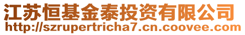 江蘇恒基金泰投資有限公司