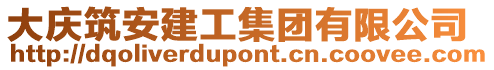 大慶筑安建工集團(tuán)有限公司