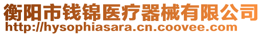 衡陽市錢錦醫(yī)療器械有限公司