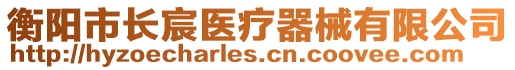 衡陽市長宸醫(yī)療器械有限公司