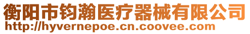 衡陽(yáng)市鈞瀚醫(yī)療器械有限公司