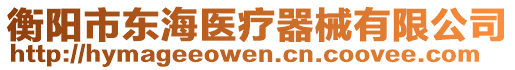 衡陽市東海醫(yī)療器械有限公司