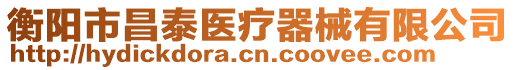 衡陽市昌泰醫(yī)療器械有限公司