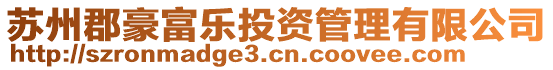 蘇州郡豪富樂投資管理有限公司