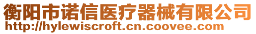 衡陽(yáng)市諾信醫(yī)療器械有限公司