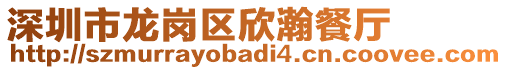 深圳市龍崗區(qū)欣瀚餐廳