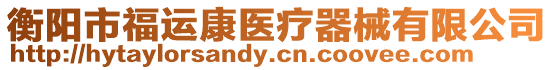 衡陽(yáng)市福運(yùn)康醫(yī)療器械有限公司