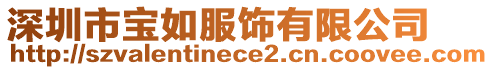 深圳市寶如服飾有限公司