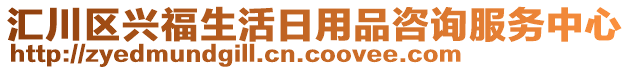 匯川區(qū)興福生活日用品咨詢服務中心