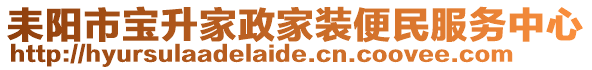 耒陽市寶升家政家裝便民服務(wù)中心