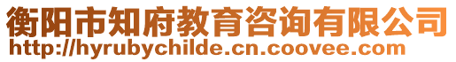 衡陽市知府教育咨詢有限公司