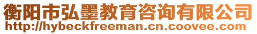 衡陽市弘墨教育咨詢有限公司