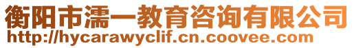 衡陽市濡一教育咨詢有限公司