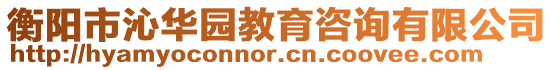 衡陽市沁華園教育咨詢有限公司