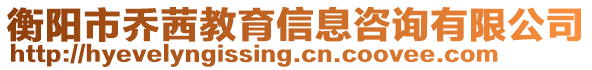 衡陽(yáng)市喬茜教育信息咨詢(xún)有限公司