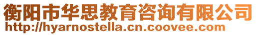 衡陽市華思教育咨詢有限公司