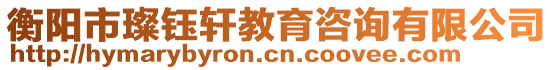 衡陽市璨鈺軒教育咨詢有限公司