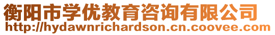 衡陽市學(xué)優(yōu)教育咨詢有限公司