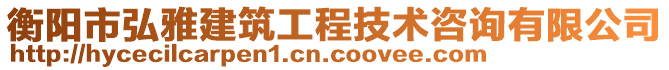 衡陽(yáng)市弘雅建筑工程技術(shù)咨詢有限公司