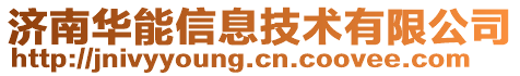 濟(jì)南華能信息技術(shù)有限公司