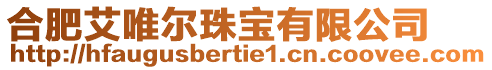 合肥艾唯爾珠寶有限公司