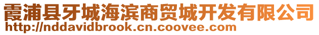 霞浦縣牙城海濱商貿城開發(fā)有限公司