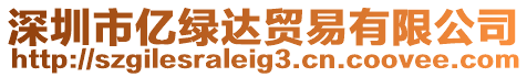 深圳市億綠達(dá)貿(mào)易有限公司
