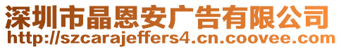 深圳市晶恩安廣告有限公司