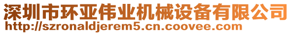 深圳市環(huán)亞偉業(yè)機(jī)械設(shè)備有限公司