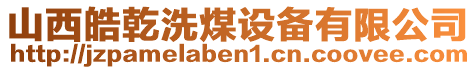 山西皓乾洗煤設(shè)備有限公司
